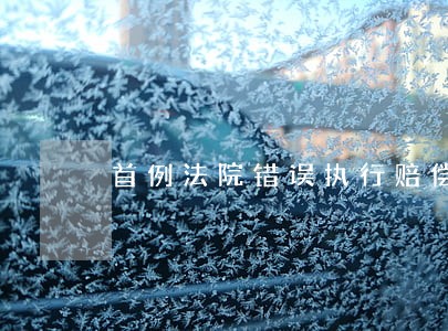 首例法院错误执行赔偿案有了说法 首例法院错误执行赔偿案有了说法