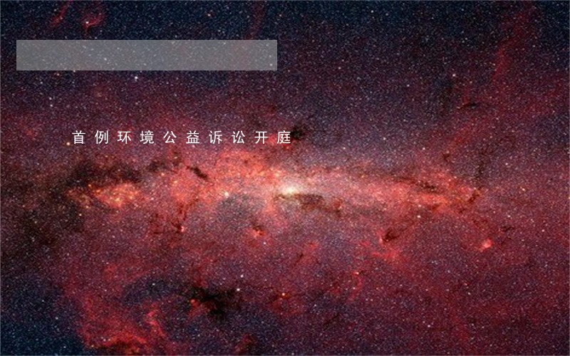 首例环境公益诉讼开庭 首例环境公益诉讼开庭