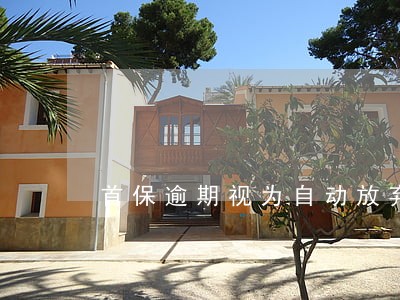 首保逾期视为自动放弃 首保逾期视为自动放弃
