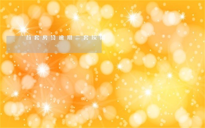 首套房贷逾期二套按揭 首套房贷逾期二套按揭