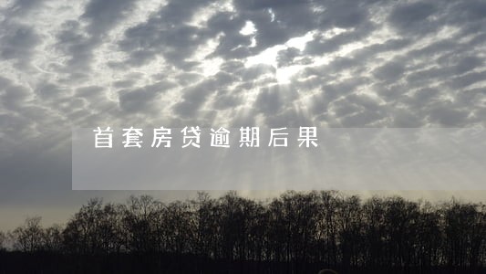 首套房贷逾期后果 首套房贷逾期后果