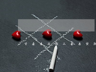 首套房逾期二套房贷款利率 首套房逾期二套房贷款利率