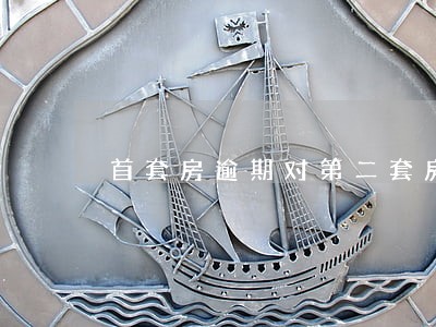 首套房逾期对第二套房子有影响吗