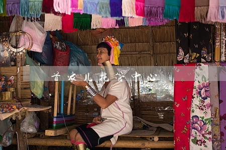 首家儿托管中心