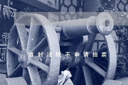 首封法院不申请拍卖 首封法院不申请拍卖