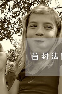 首封法院两个执行庭同时先后查封 首封法院两个执行庭同时先后查封