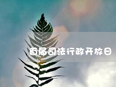 首届司法行政开放日 首届司法行政开放日