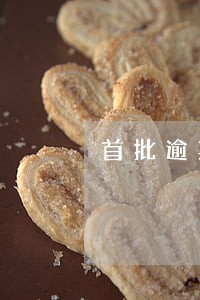 首批逾期失信人上征信 首批逾期失信人上征信