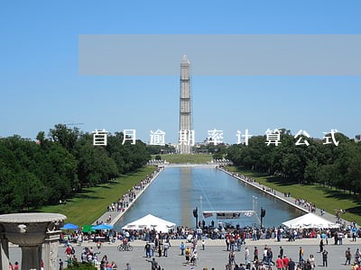 首月逾期率计算公式 首月逾期率计算公式