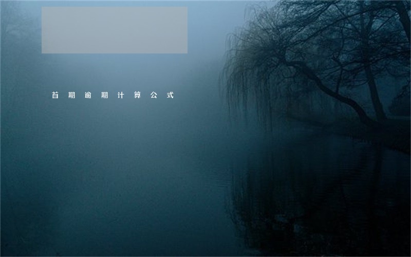 首期逾期计算公式 首期逾期计算公式