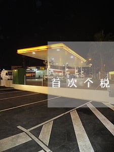 首次个税逾期申报责令限期改正 首次个税逾期申报责令限期改正