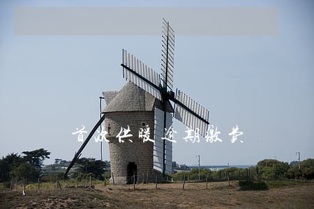 首次供暖逾期缴费 首次供暖逾期缴费