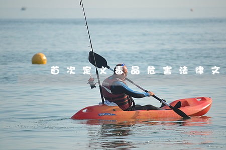 首次定义毒品危害法律文本 首次定义毒品危害法律文本