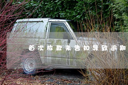 首次放款未告知导致逾期 首次放款未告知导致逾期