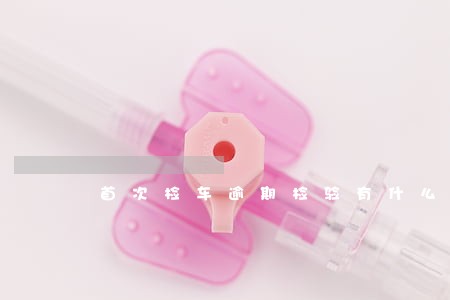 首次检车逾期检验有什么后果 首次检车逾期检验有什么后果