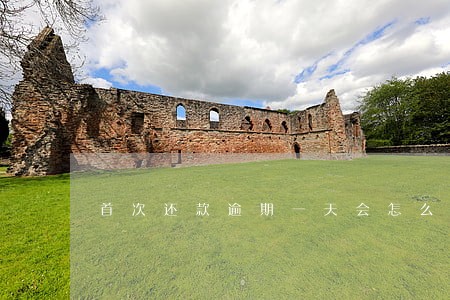 首次还款逾期一天会怎么样 首次还款逾期一天会怎么样