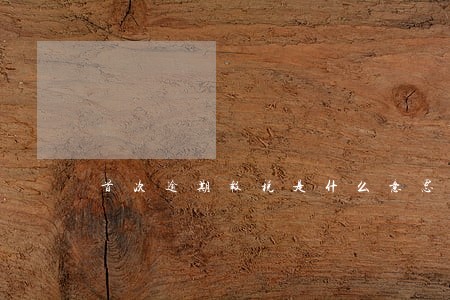 首次逾期报税是什么意思 首次逾期报税是什么意思