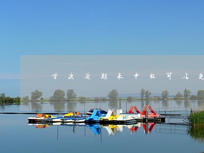 首次逾期未申报可以免予处罚吗 首次逾期未申报可以免予处罚吗
