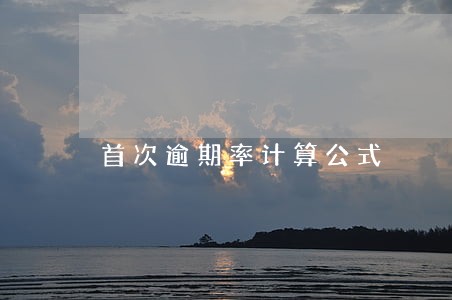 首次逾期率计算公式 首次逾期率计算公式