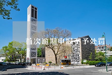 首次逾期申报不予处罚 首次逾期申报不予处罚