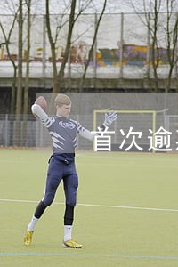 首次逾期申报是否可以免于处罚 首次逾期申报是否可以免于处罚