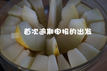 首次逾期申报的出发 首次逾期申报的出发