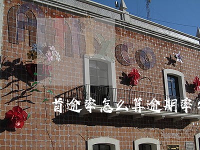 首逾率怎么算逾期率与违约率 首逾率怎么算逾期率与违约率