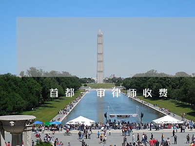 首都一审律师收费 首都一审律师收费
