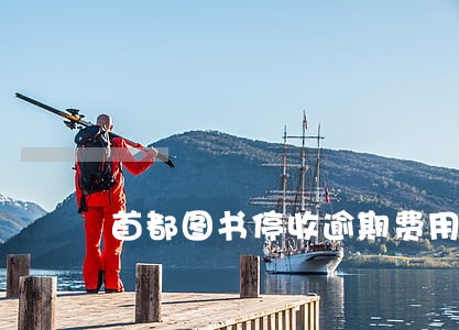首都图书停收逾期费用 首都图书停收逾期费用