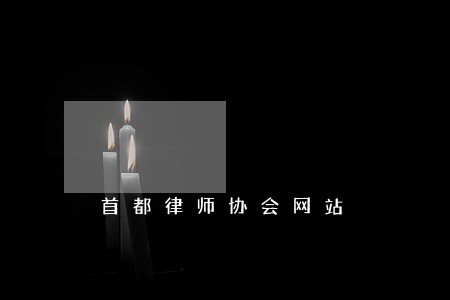 首都律师协会网站 首都律师协会网站
