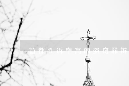 首都胜诉率高的盗窃罪辩护律师 首都胜诉率高的盗窃罪辩护律师