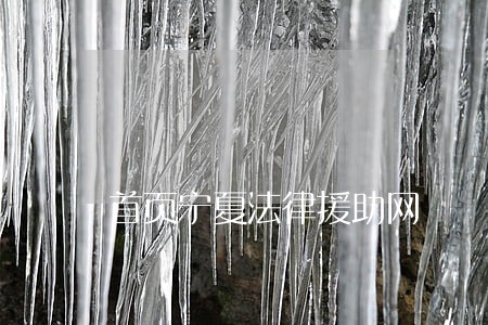 首页宁夏法律援助网