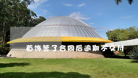 首饰签了合同后逾期不交付 首饰签了合同后逾期不交付