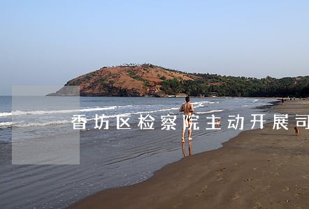 香坊区检察院主动开展司法救助 香坊区检察院主动开展司法救助