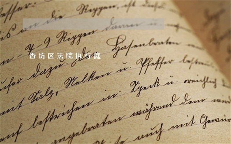 香坊区法院执行庭 香坊区法院执行庭
