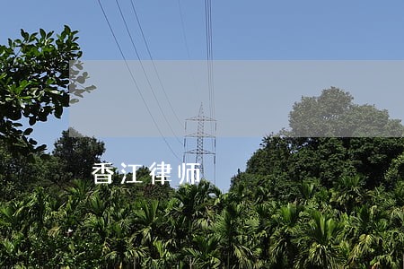 香江律师 香江律师
