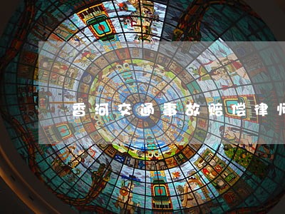 香河交通事故赔偿律师如何收费 香河交通事故赔偿律师如何收费
