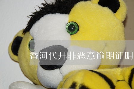 香河代开非恶意逾期证明 香河代开非恶意逾期证明