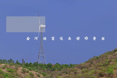 香河借贷债务律师费用