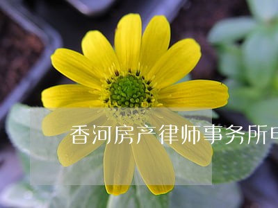 香河房产律师事务所电话 香河房产律师事务所电话