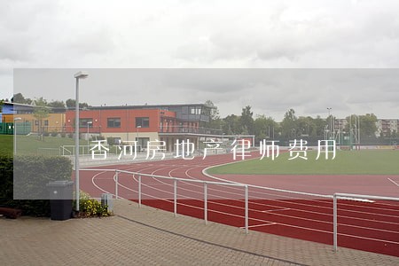 香河房地产律师费用 香河房地产律师费用