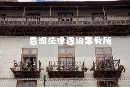 香河法律咨询事务所 香河法律咨询事务所