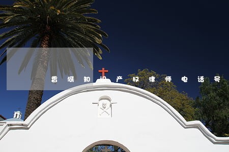 香河知识产权律师电话号码 香河知识产权律师电话号码