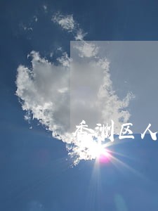 香洲区人民法院拍卖 香洲区人民法院拍卖