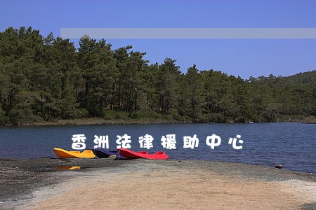 香洲法律援助中心 香洲法律援助中心