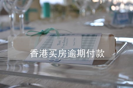 香港买房逾期付款 香港买房逾期付款