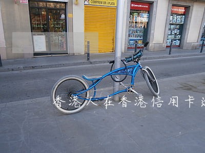 香港人在香港信用卡逾期6 香港人在香港信用卡逾期6