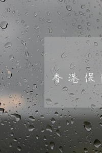 香港保险中介人违法 香港保险中介人违法