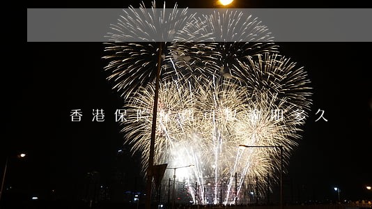 香港保险保费可以逾期多久 香港保险保费可以逾期多久