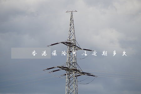 香港保险可以逾期多久 香港保险可以逾期多久